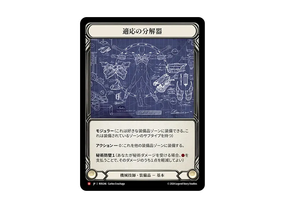 適応の分解器 MJ :CFoil [ROS246]【日本語版】(ブースターセット「ロゼッタ」)