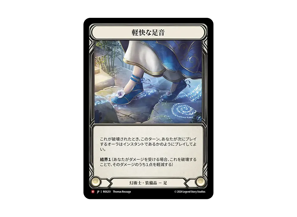 軽快な足音 MJ :CFoil [ROS251]【日本語版】(ブースターセット「ロゼッタ」)