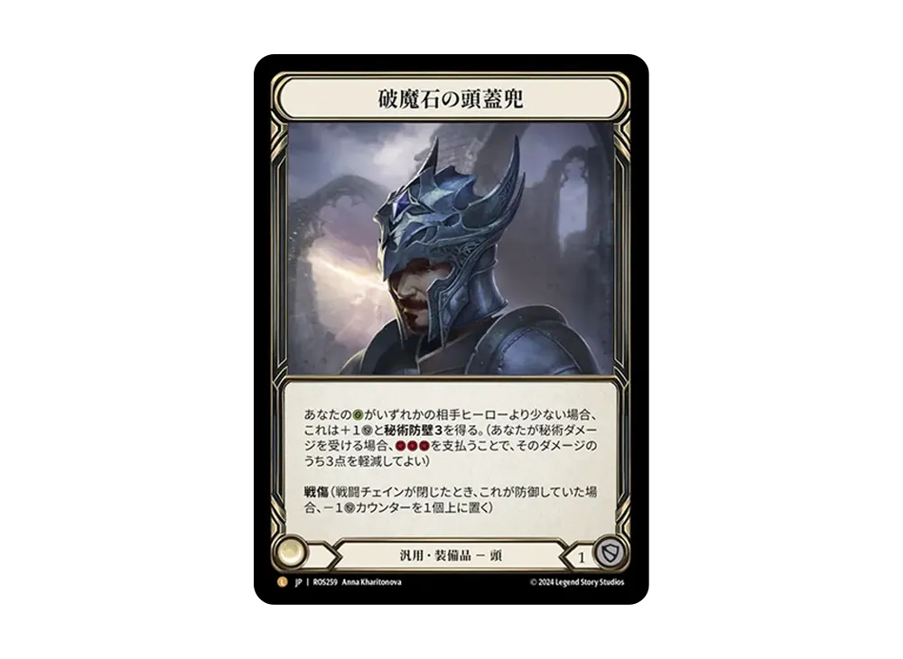 破魔石の頭蓋兜 L [ROS259]【日本語版】(ブースターセット「ロゼッタ」)