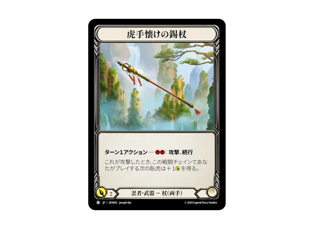 虎手懐けの錫杖 C [ZEN002]【日本語版】(ブリッツデッキ「霧隠の秘境 ゼン」)