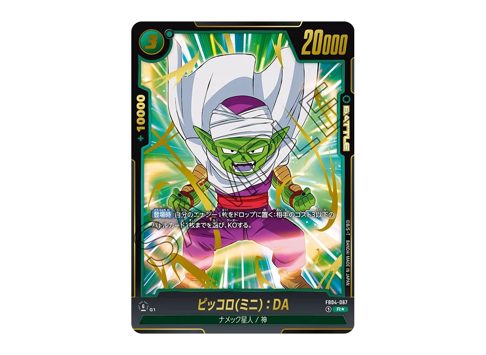 ドラゴンボールカード　フュージョンワールド　ピッコロ ミニ:DA パラレル　4枚 R】ピッコロ(ミニ)：DA（パラレル）〈G〉《FB04-067》 | FB04