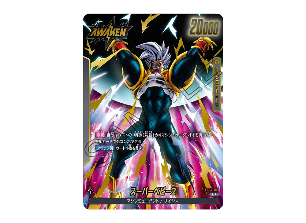 ドラゴンボールフュージョンワールド　限界を越えしもの　スーパーベビー２ ベジータベビー・スーパーベビー2<アルバト優勝デッキ