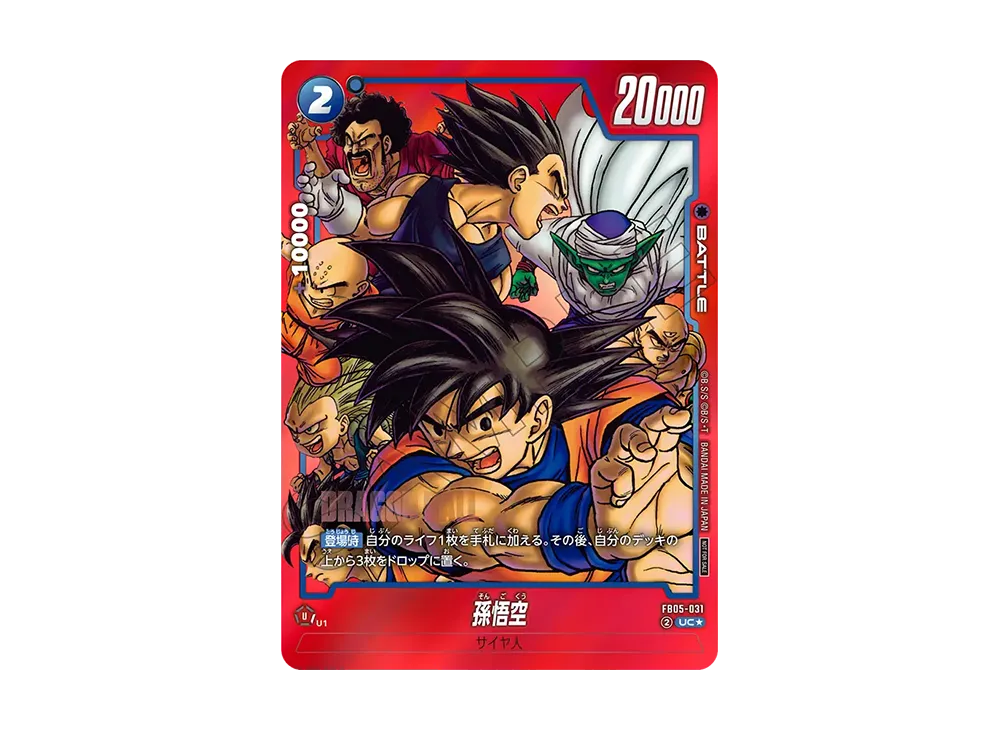 フュージョンワールド　孫悟空 FB05-031 リミテッドパック 孫悟空 UC☆ [FB05-031](フュージョンワールド「リミテッド