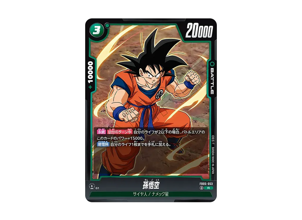 孫悟空 R★ FB05-053 4枚 ガイドブック付録 ドラゴンボールフュージョンワールド FB05-053孫悟空R☆プロモ 3