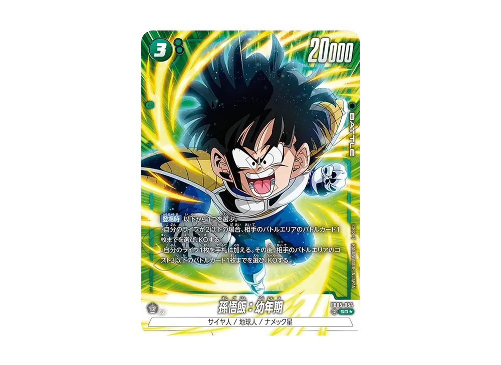 FB05-054 孫悟飯:幼年期 アルティメットバトル 孫悟飯：幼年期(パラレル)【SR☆】{FB05-054} - カードラッシュ