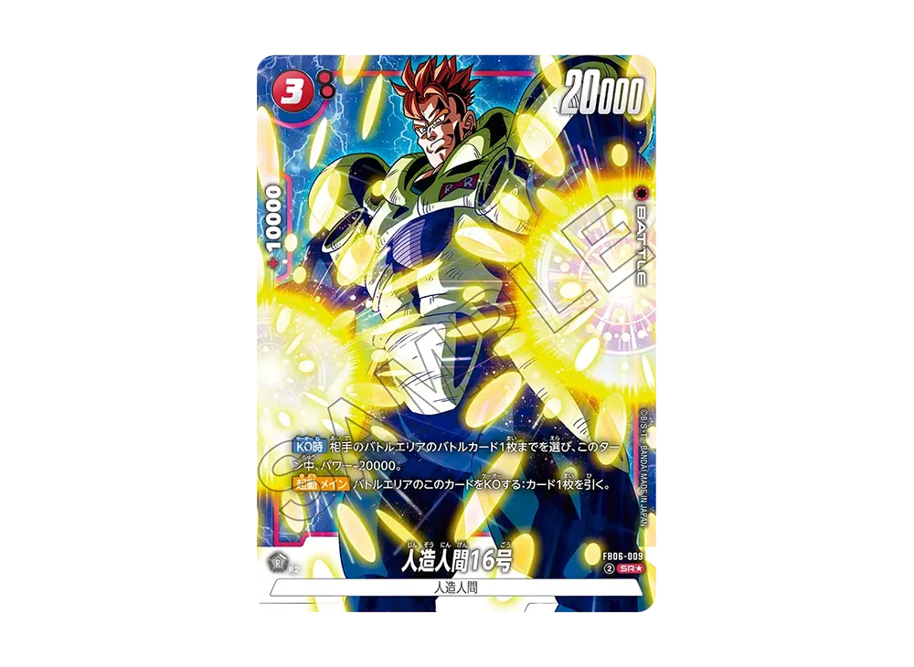 DBFWフュージョンワールド　人造人間16号　SR FB06-009 4枚セット 人造人間16号 SR [FB06-009](フュージョンワールド「迫り来る