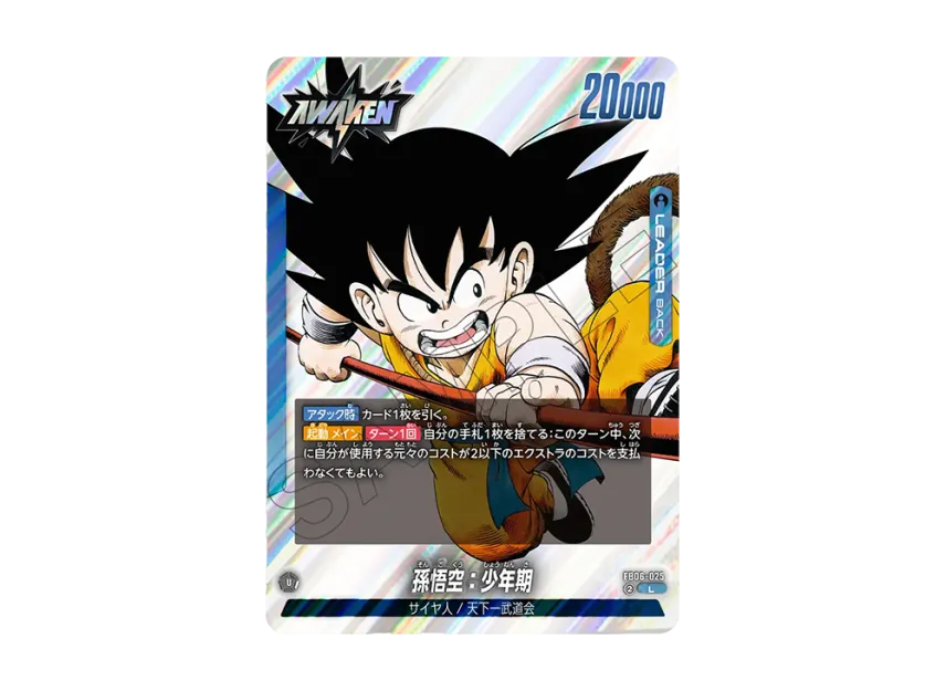 ドラゴンボールフュージョンワールド FB06-025 孫悟空:少年期 パラレル ドラゴンボールフュージョンワールド FB06-025 孫悟空:少年期 パラレル