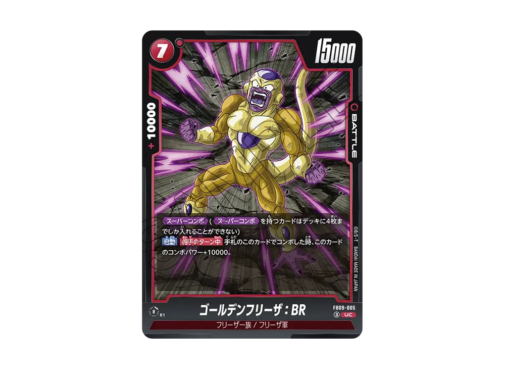 ゴールデンフリーザ：BR UC☆ [FB09-005](ブースターパック「デュアル