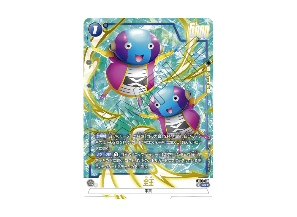 全王 SR★ [FB09-031](ブースターパック「デュアルエボリューション」)