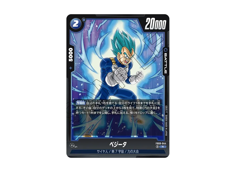 ベジータ R [FB09-044](ブースターパック「デュアルエボリューション」)