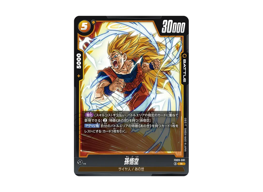 孫悟空 R [FB09-081](ブースターパック「デュアルエボリューション」)
