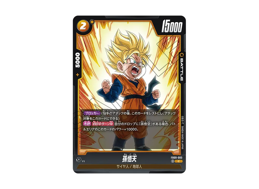 孫悟天 C [FB09-083](ブースターパック「デュアルエボリューション」)