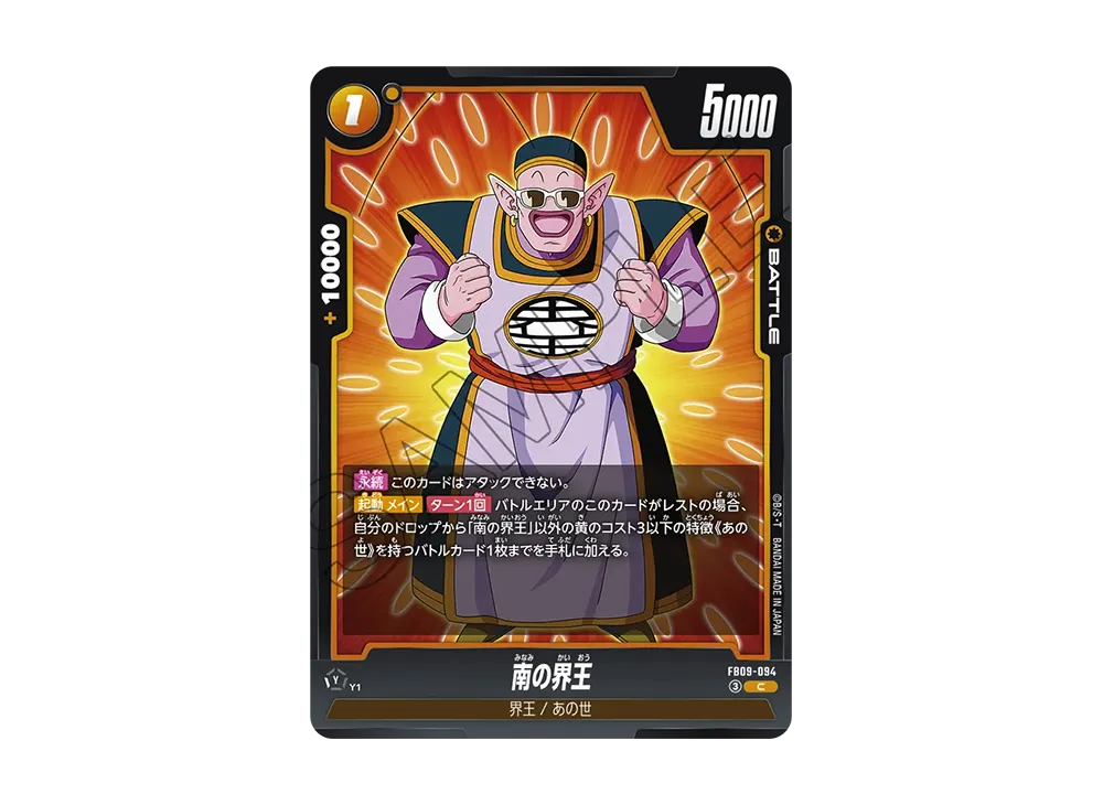 南の界王 C [FB09-094](ブースターパック「デュアルエボリューション」)