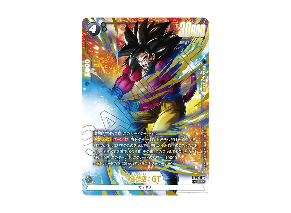 孫悟空:GT SR★ [FB09-100](ブースターパック「デュアルエボリューション」)