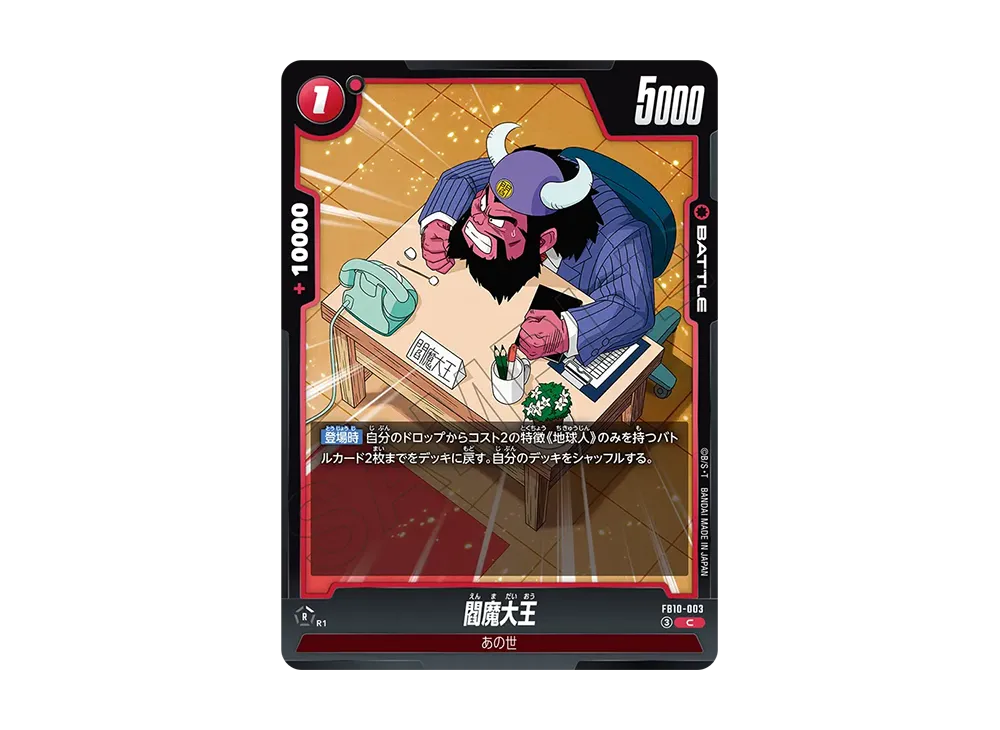 閻魔大王 C [FB10-003](ブースターパック「クロスフォース」)