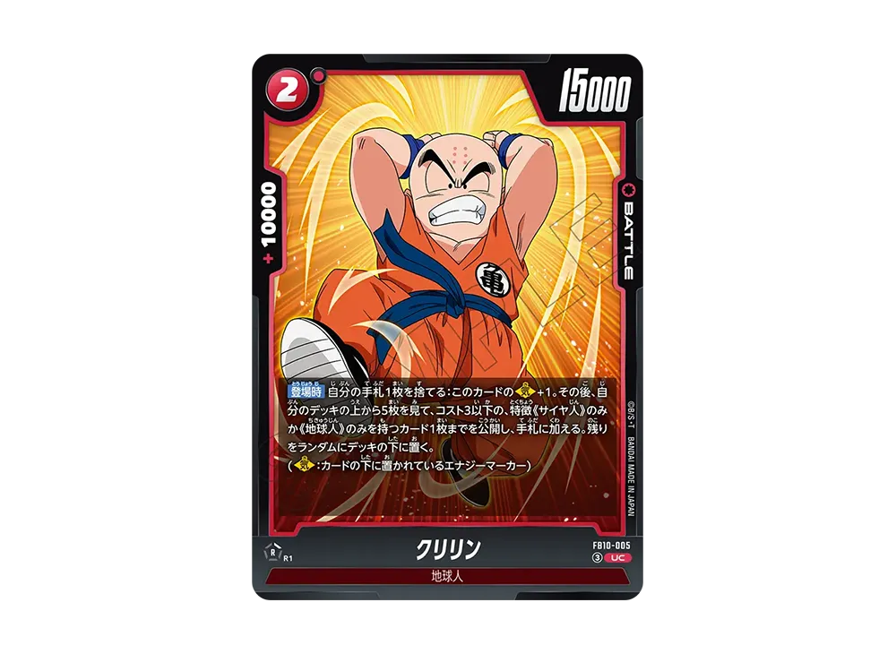 クリリン UC [FB10-005](ブースターパック「クロスフォース」)
