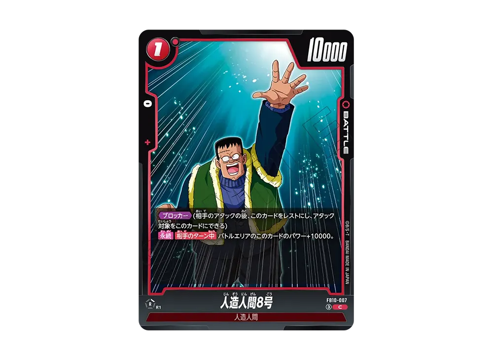 人造人間8号 C [FB10-007](ブースターパック「クロスフォース」)
