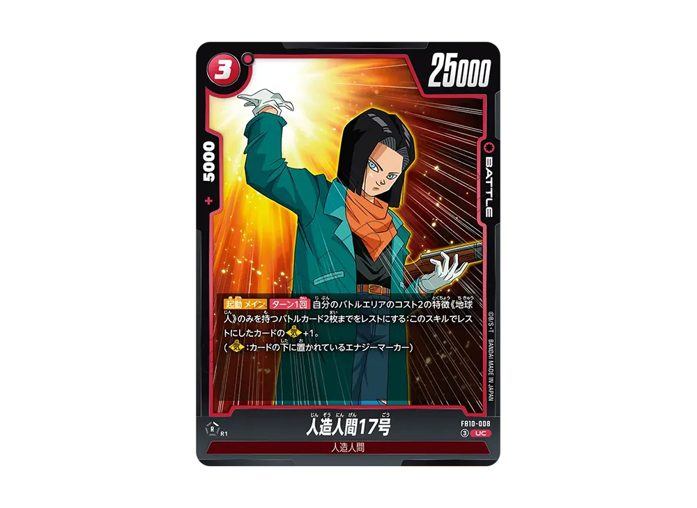 人造人間17号 UC [FB10-008](ブースターパック「クロスフォース」)