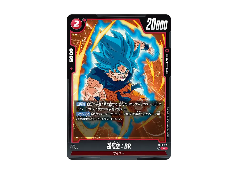 孫悟空:BR R [FB10-012](ブースターパック「クロスフォース」)