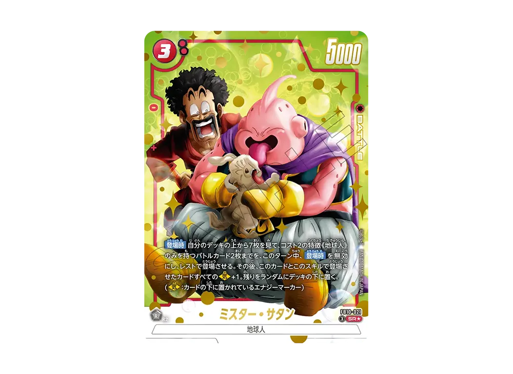 ミスター・サタン SR★ [FB10-021](ブースターパック「クロスフォース」)