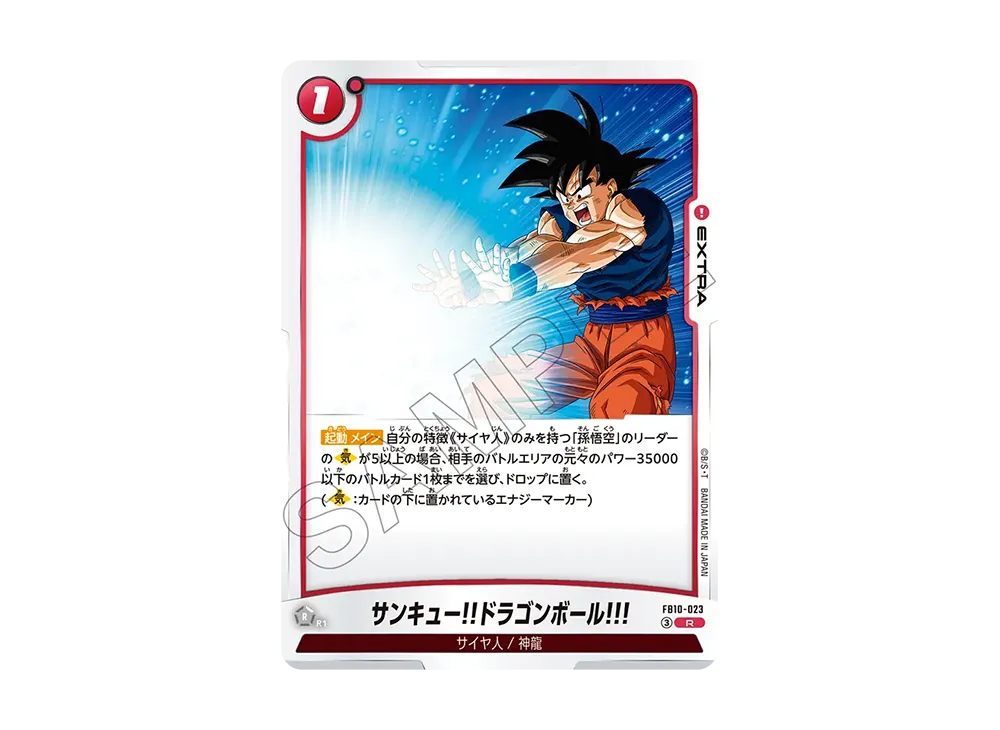 サンキュー!!ドラゴンボール!!! R [FB10-023](ブースターパック「クロスフォース」)