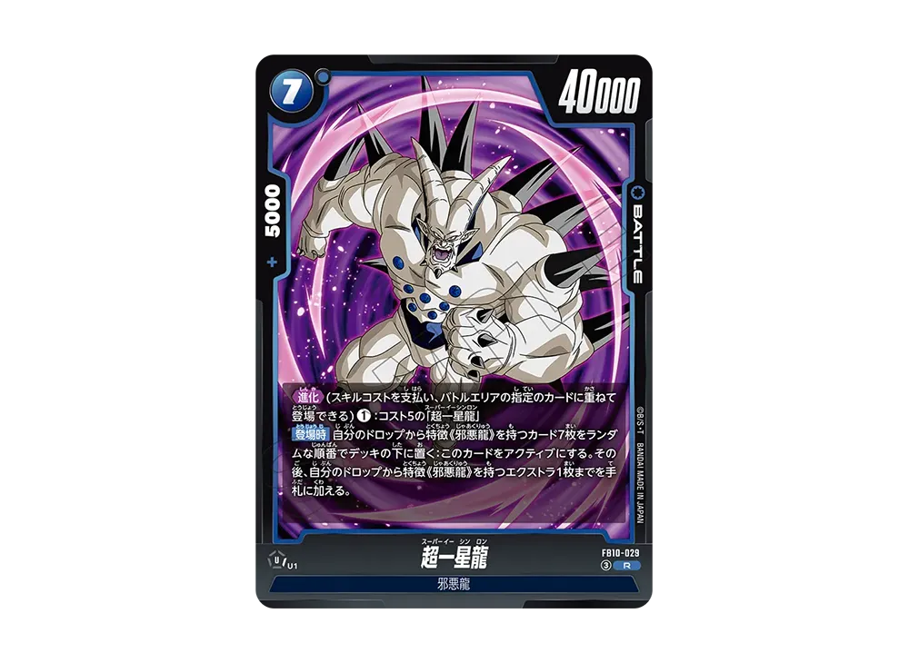 超一星龍 R [FB10-029](ブースターパック「クロスフォース」)