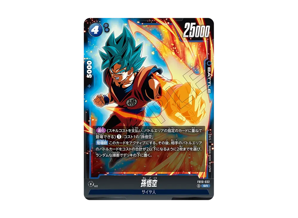 孫悟空 SR [FB10-032](ブースターパック「クロスフォース」)
