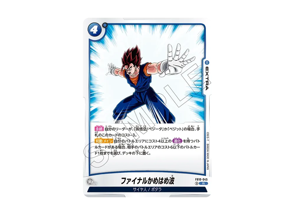 ファイナルかめはめ波 R [FB10-045](ブースターパック「クロスフォース」)