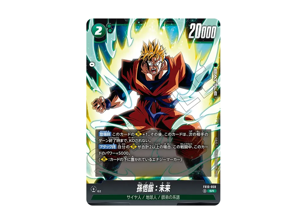 孫悟飯:未来 SR [FB10-059](ブースターパック「クロスフォース」)