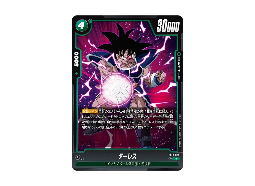 ターレス R [FB10-062](ブースターパック「クロスフォース」)