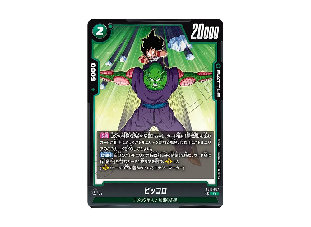 ピッコロ R [FB10-067](ブースターパック「クロスフォース」)