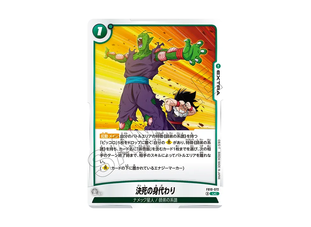 決死の身代わり UC [FB10-072](ブースターパック「クロスフォース」)