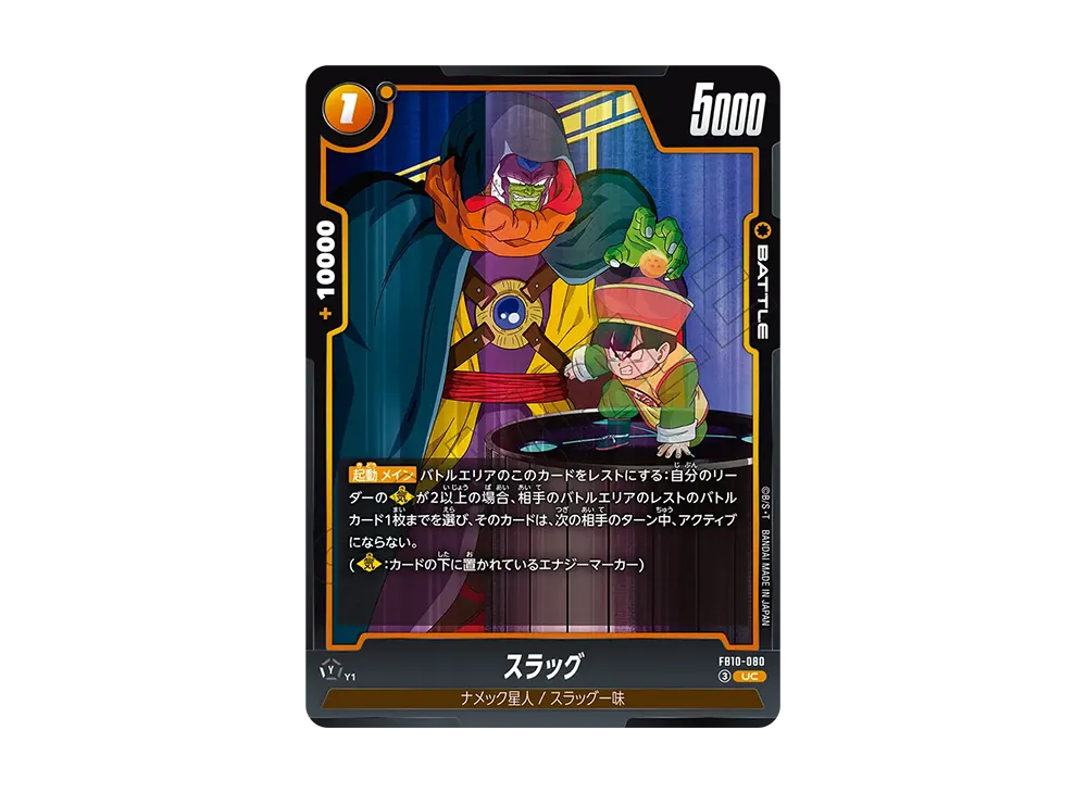 スラッグ UC [FB10-080](ブースターパック「クロスフォース」)