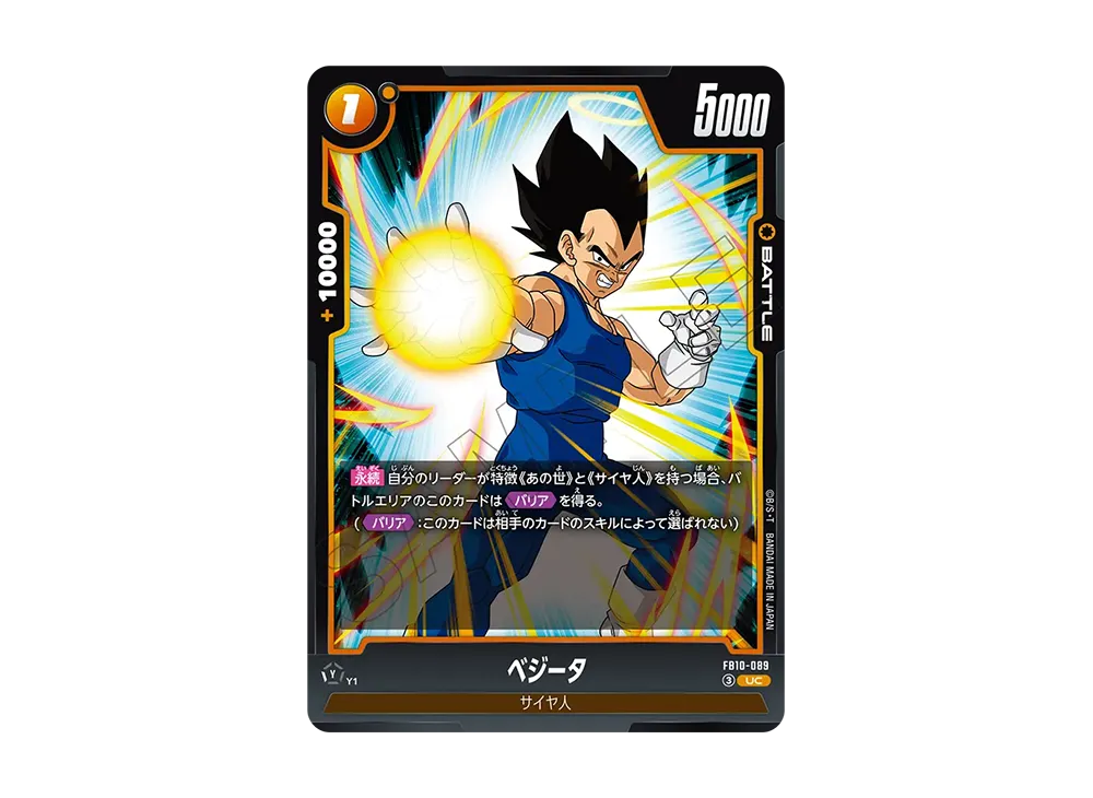ベジータ UC [FB10-089](ブースターパック「クロスフォース」)