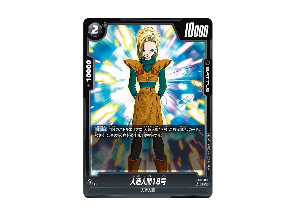 Android 18 UC [FB10-103](Booster Pack "CROSS FORCE")