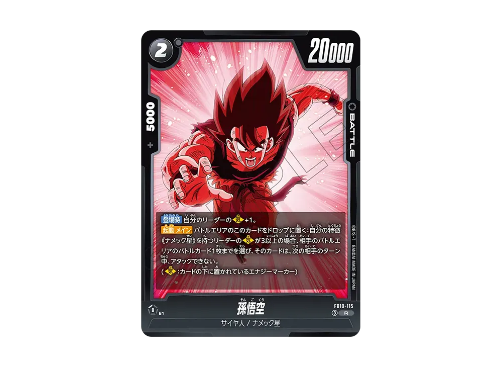 孫悟空 R [FB10-115](ブースターパック「クロスフォース」)