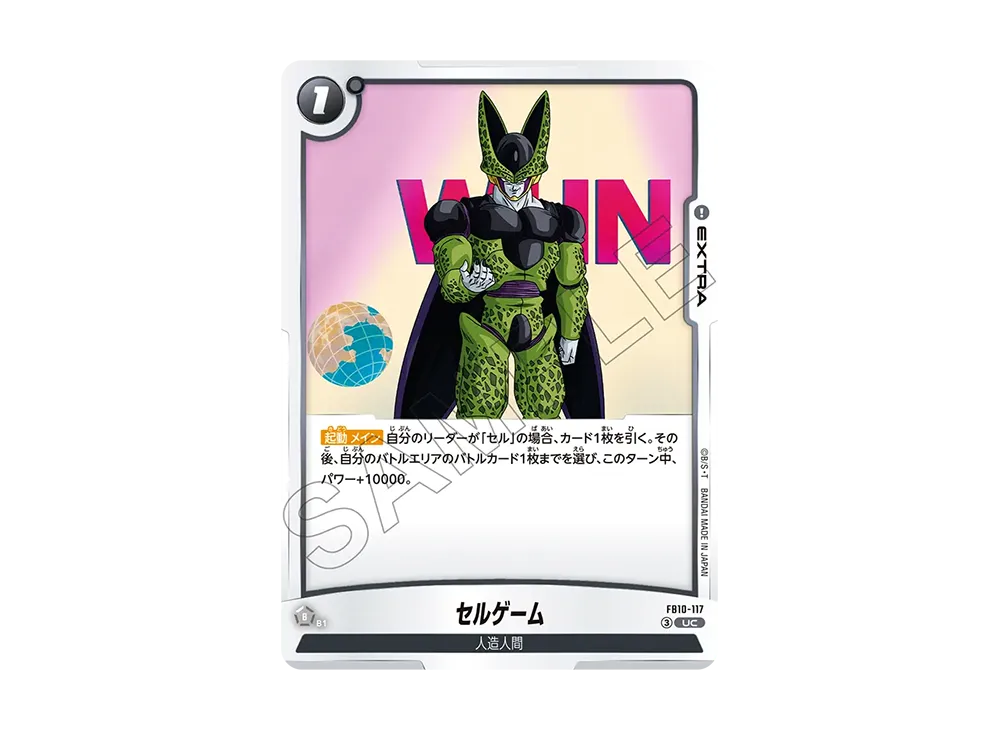 セルゲーム UC [FB10-117](ブースターパック「クロスフォース」)