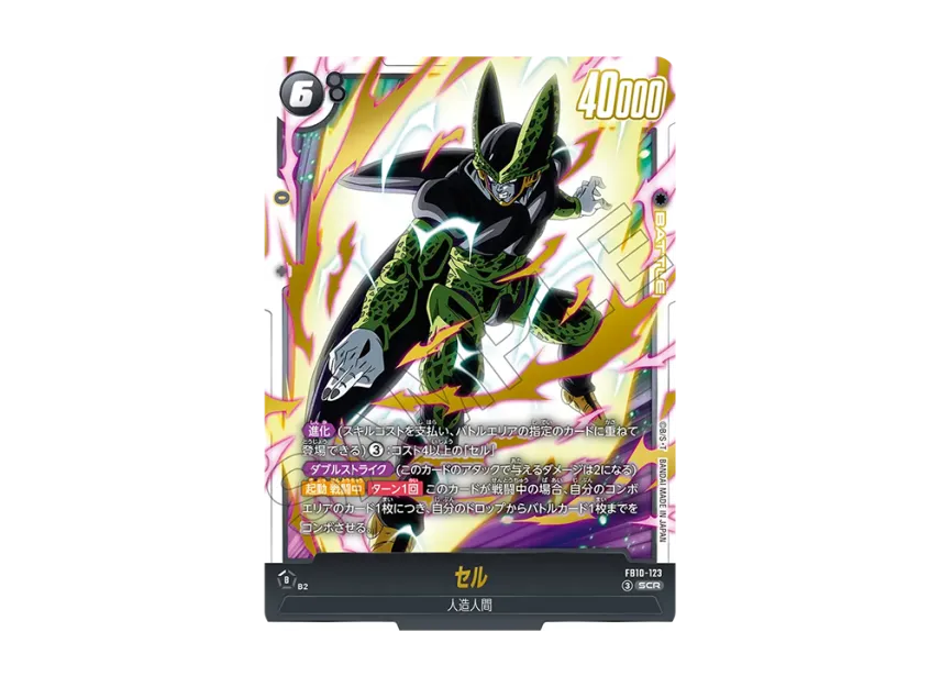 ドラゴンボール フュージョンワールド セル SCR パラレル FB10-123 ドラゴンボール フュージョンワールド セル SCR パラレル FB10-123