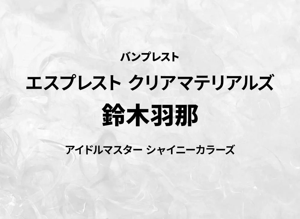 BANPRESTO "ESPRESTO Clear materials" -THE IDOLM@STER Shiny Colors- Hana Suzuki