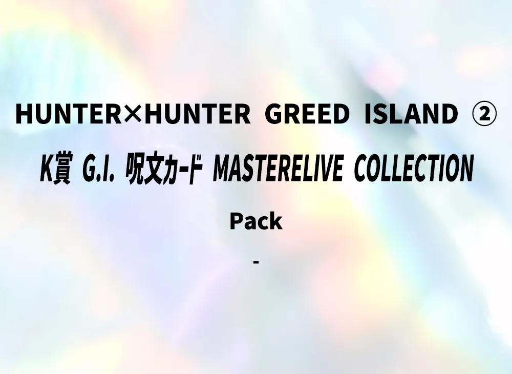 バンダイ【一番くじ】『HUNTER×HUNTER GREED ISLAND 2』K賞 G.I. 呪文カード マスターライブコレクション パック