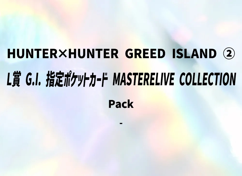 バンダイ【一番くじ】『HUNTER×HUNTER GREED ISLAND 2』L賞 G.I. 指定ポケットカード マスターライブコレクション パック