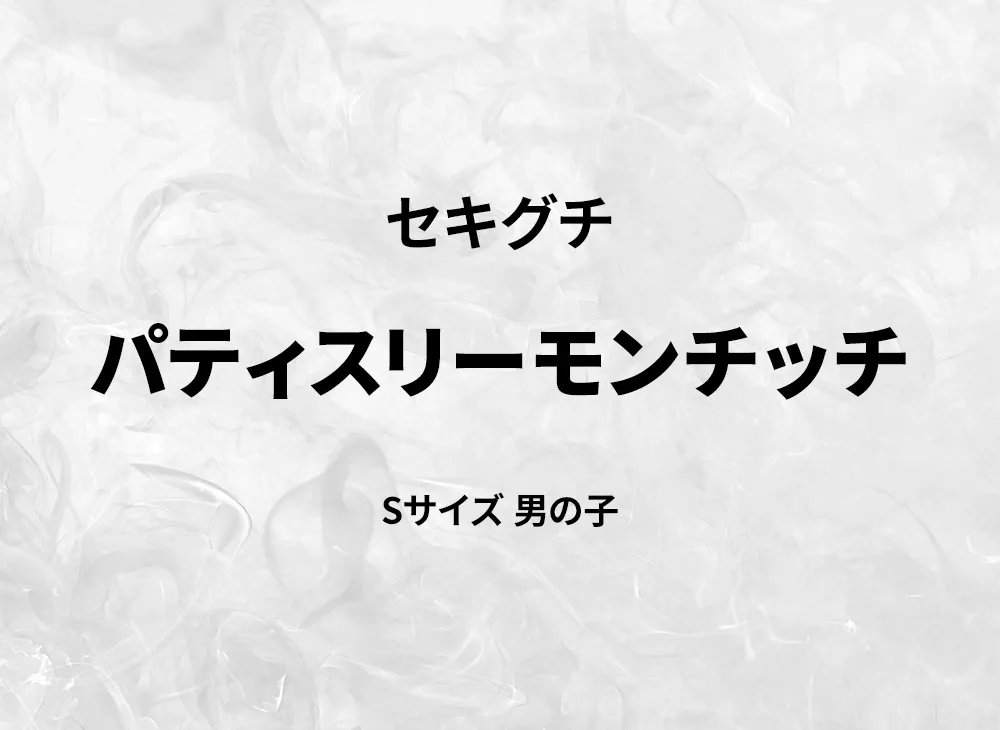 Sekiguchi Patisserie Monchhichi S size boy