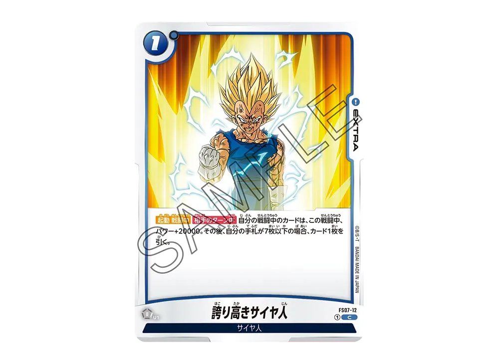 誇り高きサイヤ人 C☆ [FS07-12](プロモーションカードパック