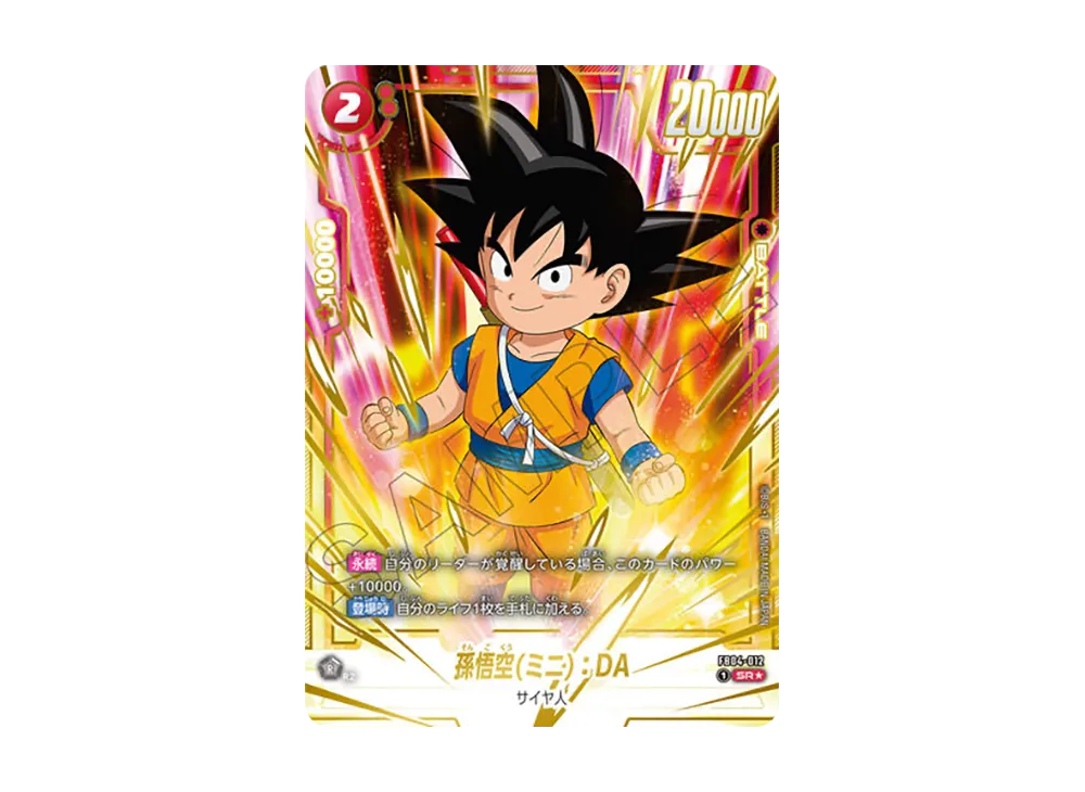 孫悟空(ミニ)：DA SR☆ [FB04-012](プロモーションカード「プレミアム