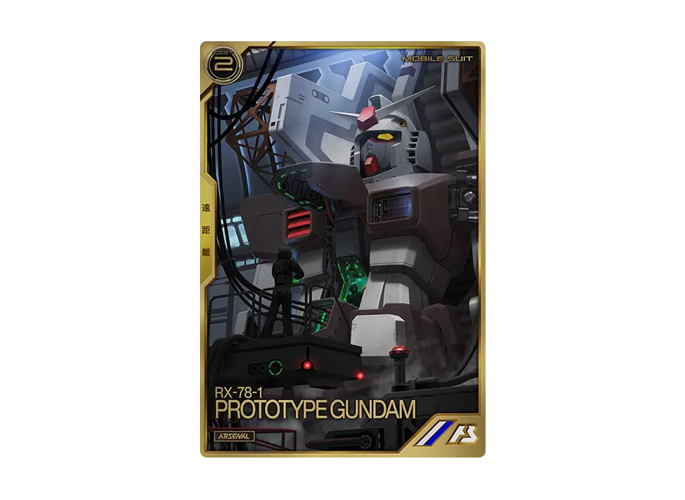RX-78-1 プロトタイプガンダム A [AR01-002](機動戦士ガンダム アーセナルベース「アーセナルレア 1弾 前半」)