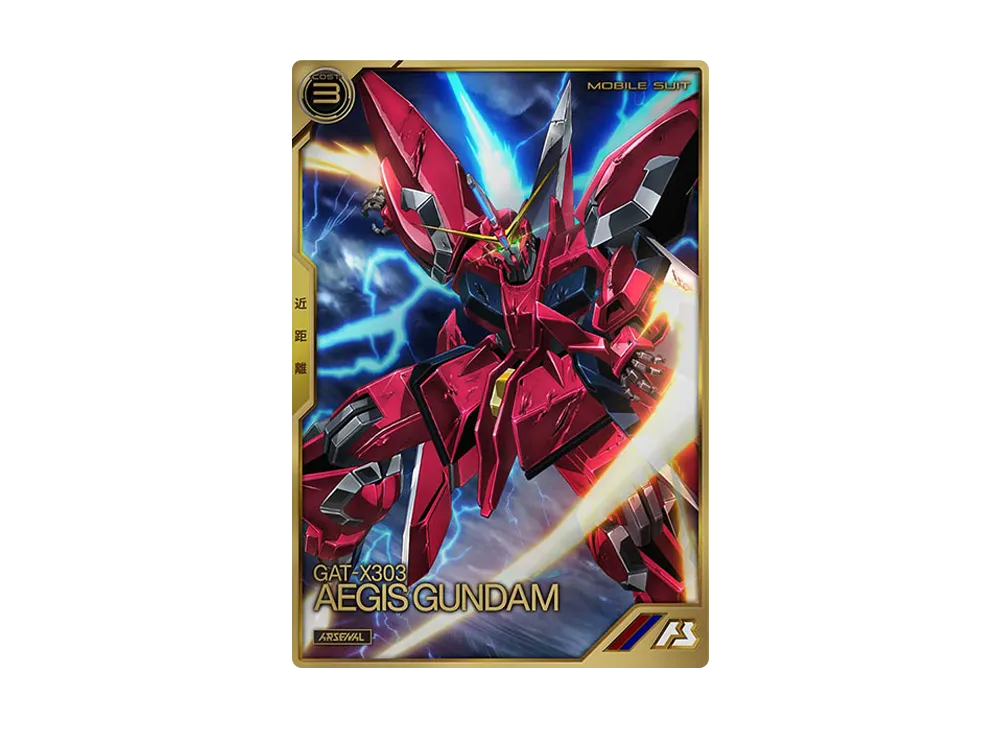 GAT-X303 イージスガンダム A [AR01-003](機動戦士ガンダム アーセナルベース「アーセナルレア 1弾 前半」)
