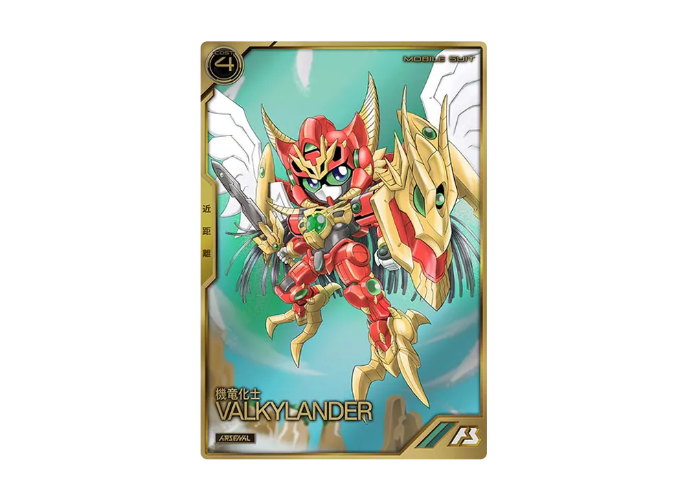 機竜化士 ヴァルキランダー A [AR01-015](機動戦士ガンダム アーセナルベース「アーセナルレア 1弾 後半」)