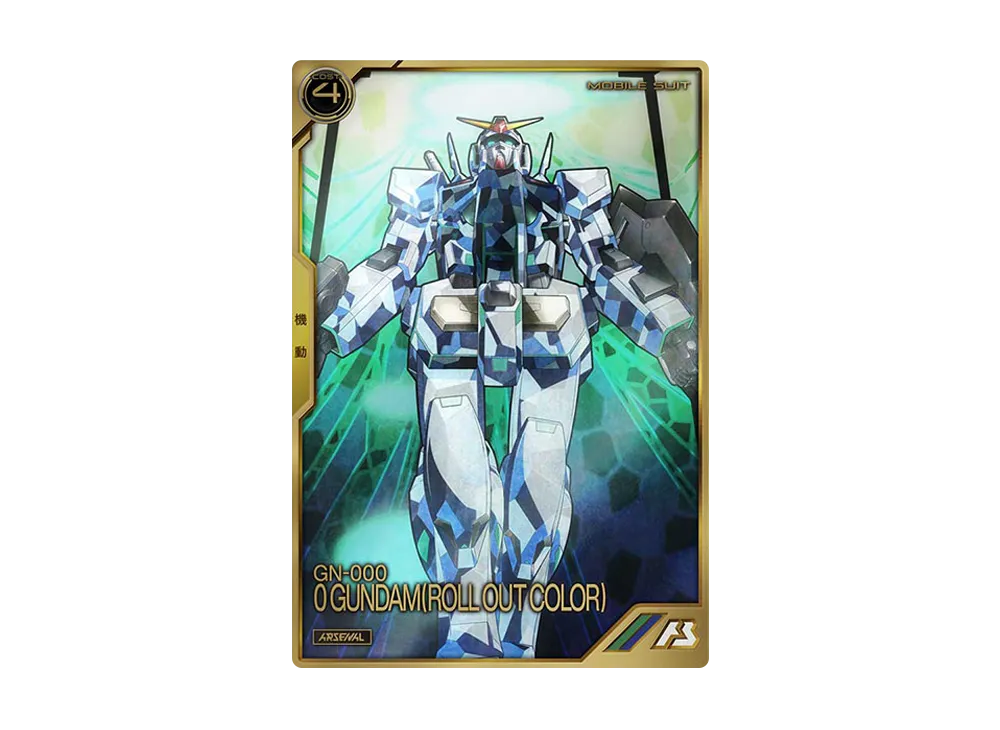 GN-000 0ガンダム (ロールアウトカラー) A [AR02-003](機動戦士ガンダム アーセナルベース「アーセナルレア 2弾 前半」)