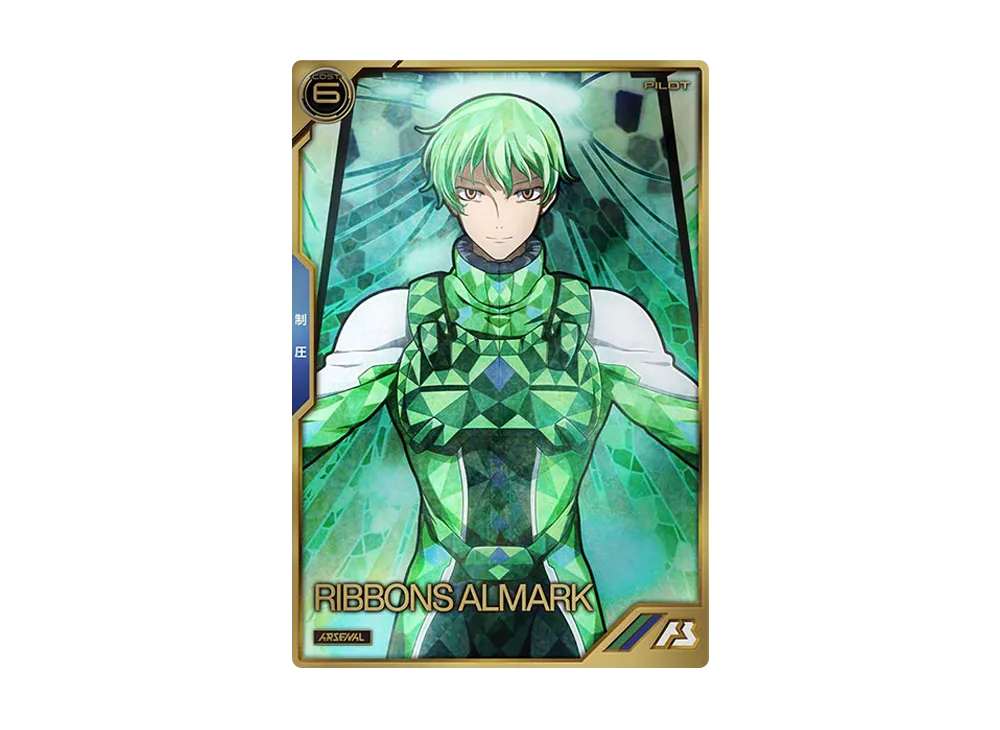 リボンズ・アルマーク A [AR02-006](機動戦士ガンダム アーセナルベース「アーセナルレア 2弾 前半」)
