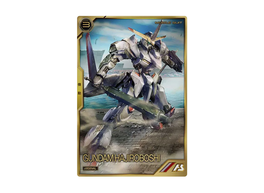 ガンダム・端白星 A [AR02-010](機動戦士ガンダム アーセナルベース「アーセナルレア 2弾 後半」)